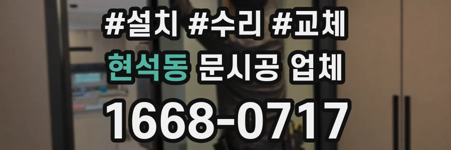 현석동 문시공 업체