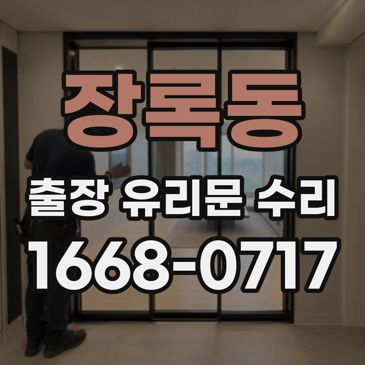 장록동 출장 유리문 수리