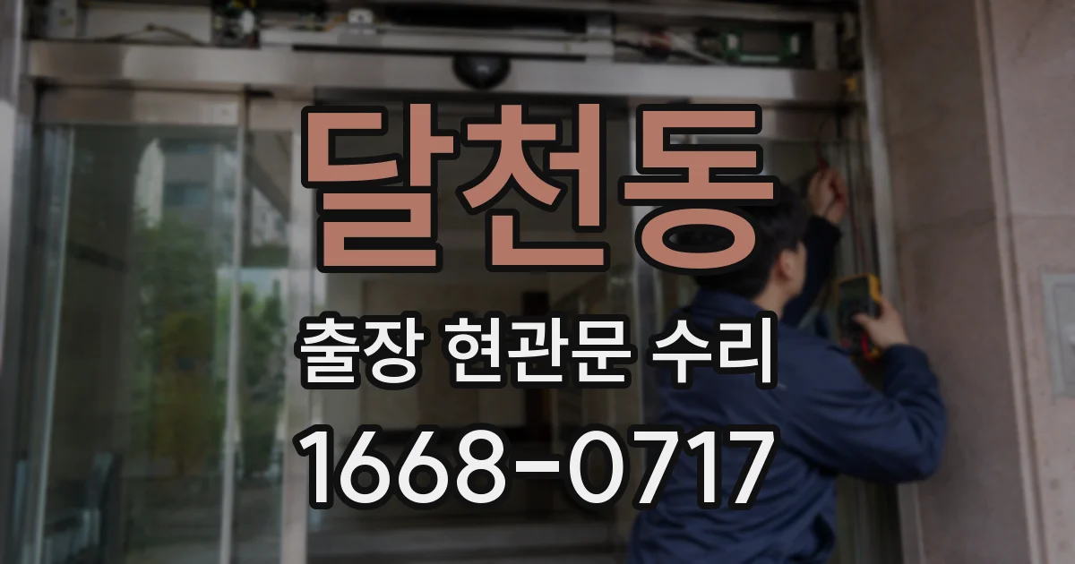 달천동 출장 현관문 수리