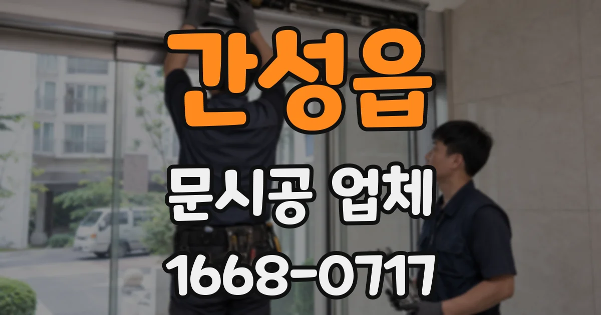 간성읍 문시공 업체