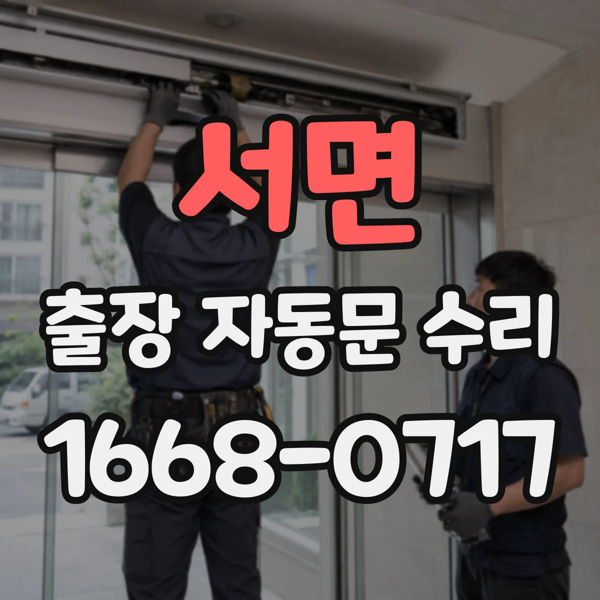 서면 출장 자동문 수리