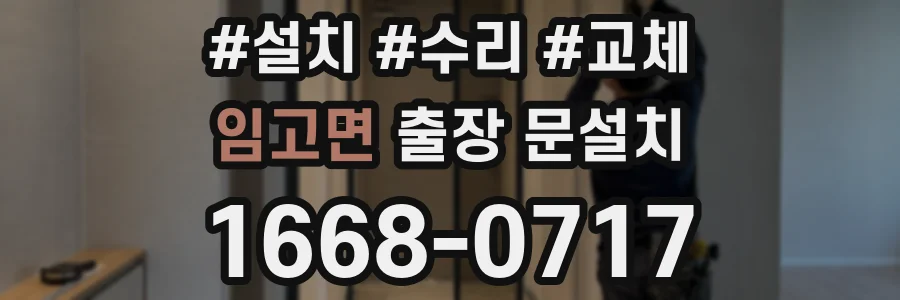 임고면 출장 문설치