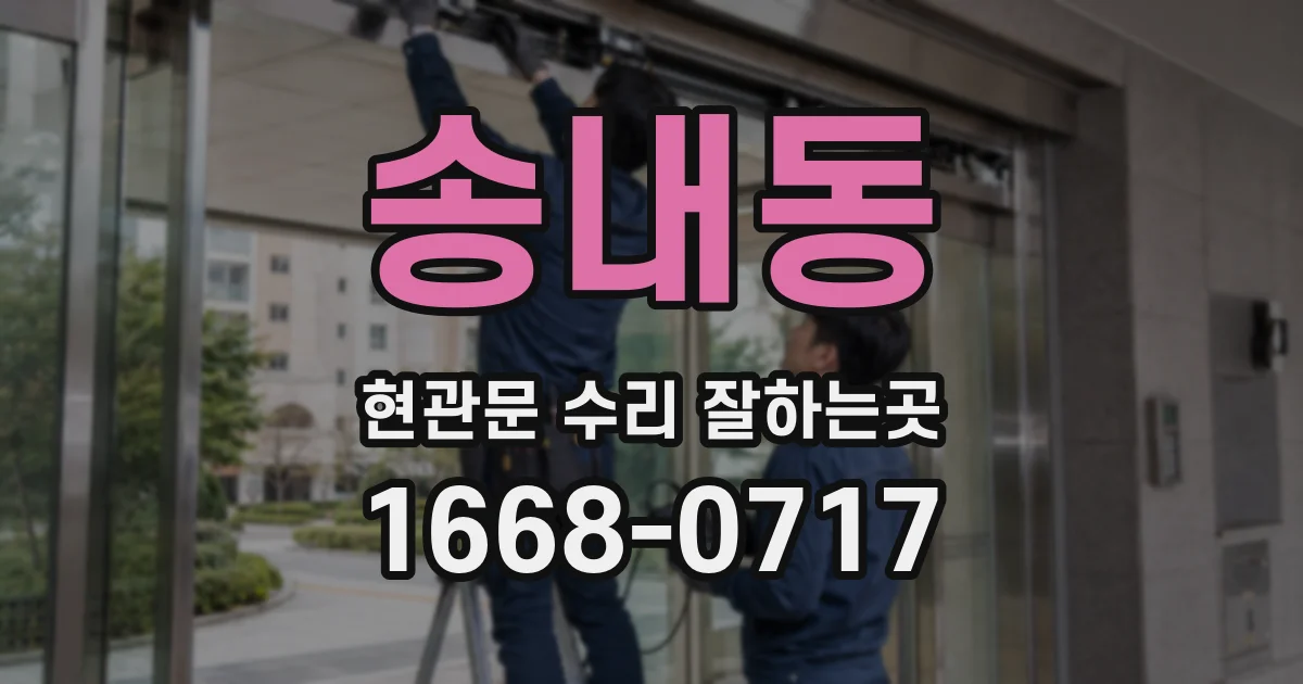 송내동 현관문 수리 잘하는곳