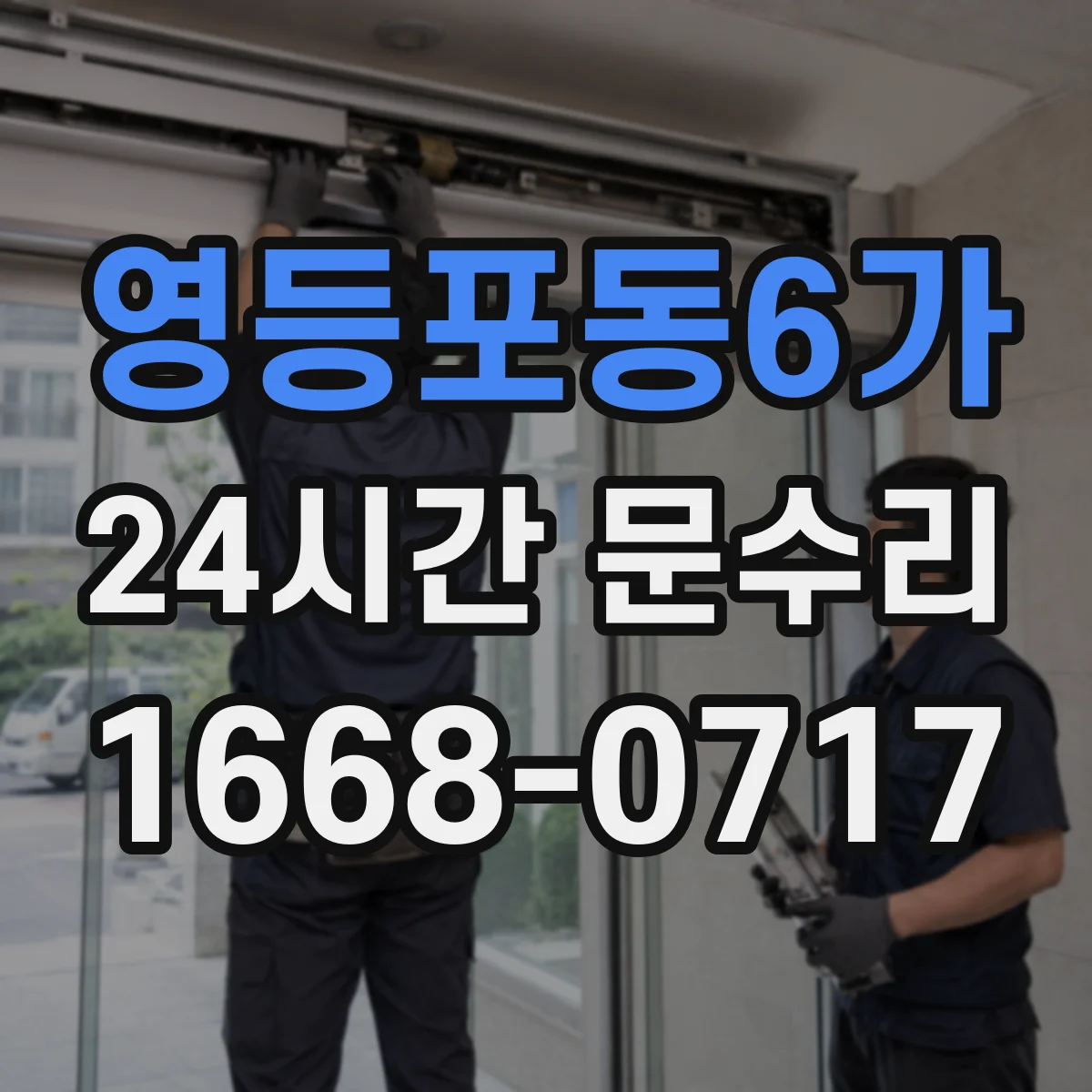 영등포동6가 24시간 문수리 중문 닫힘 불량 자동조절 설정값 확인 안내