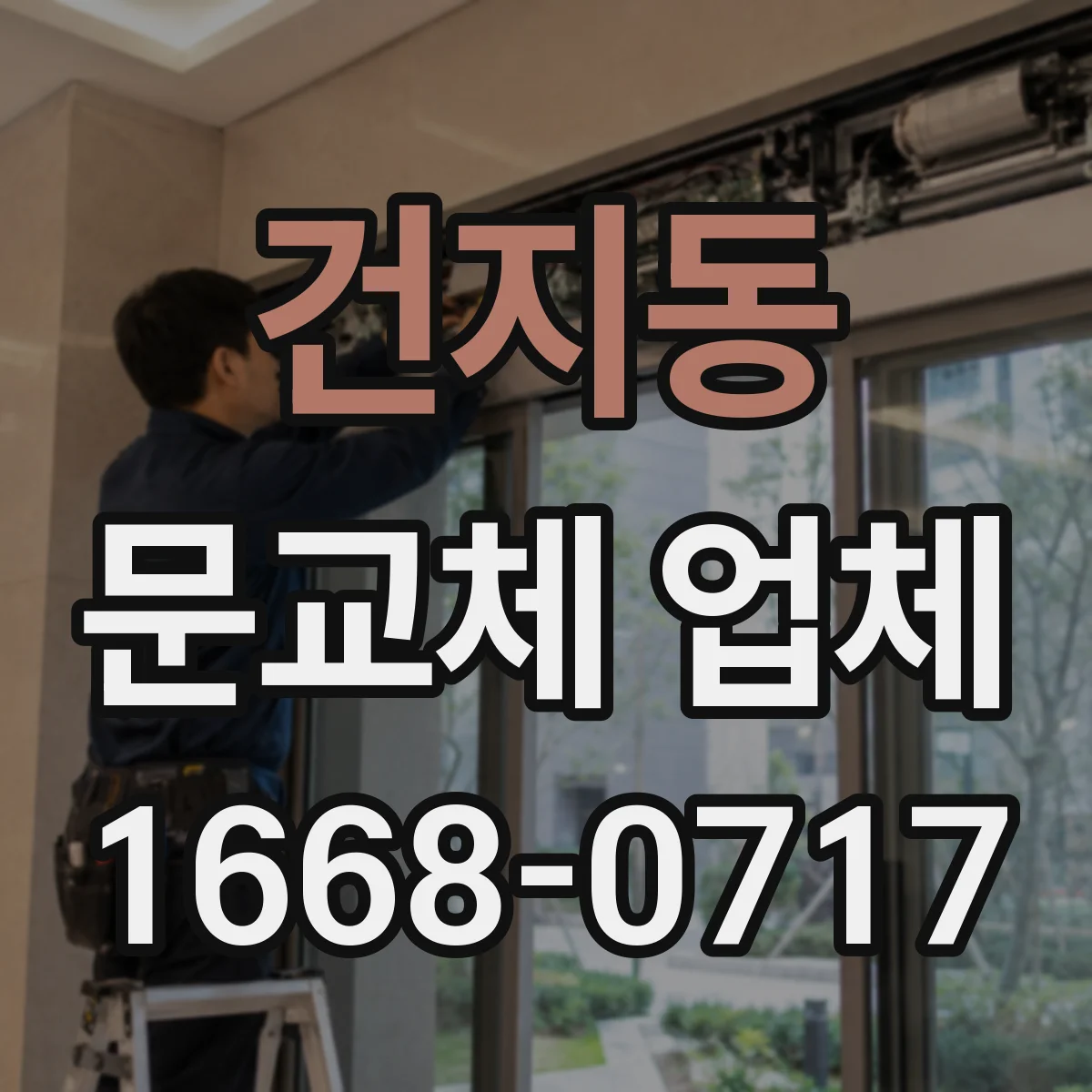 건지동 문교체 업체