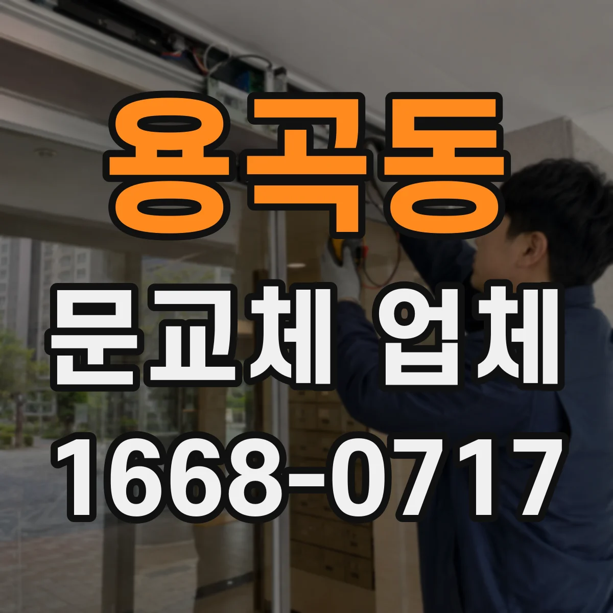 용곡동 문교체 업체