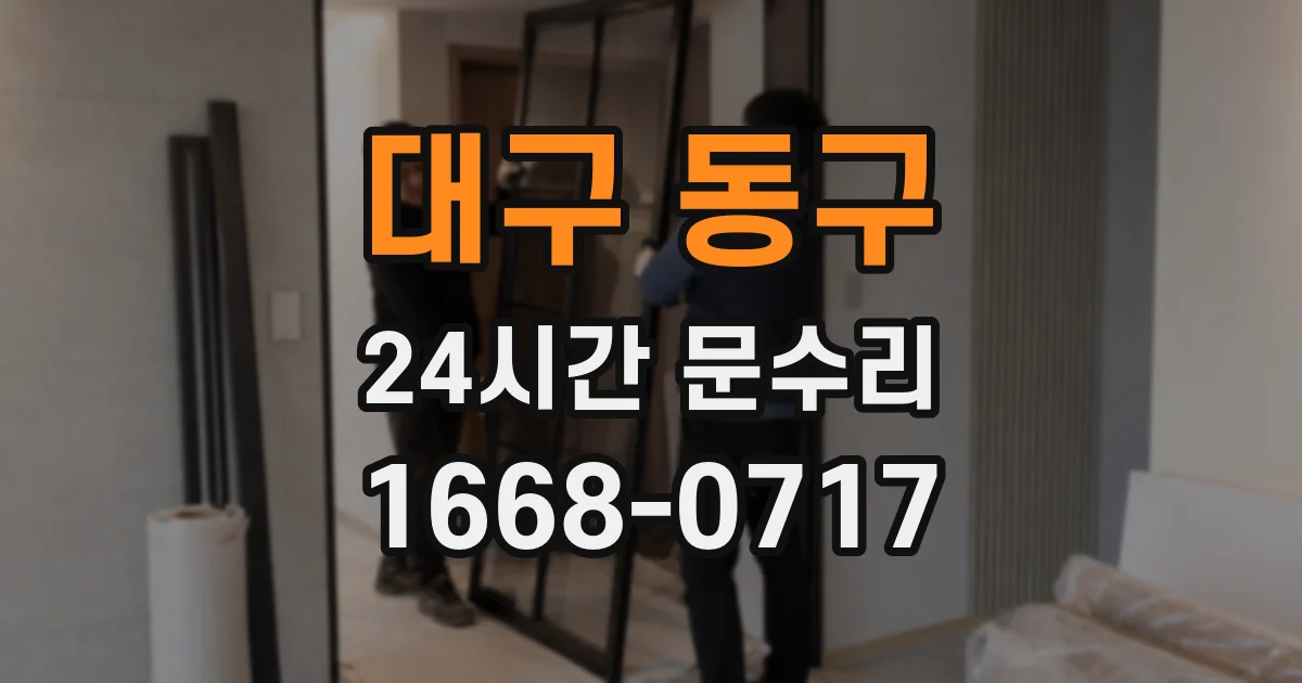 대구 동구 24시간 문수리