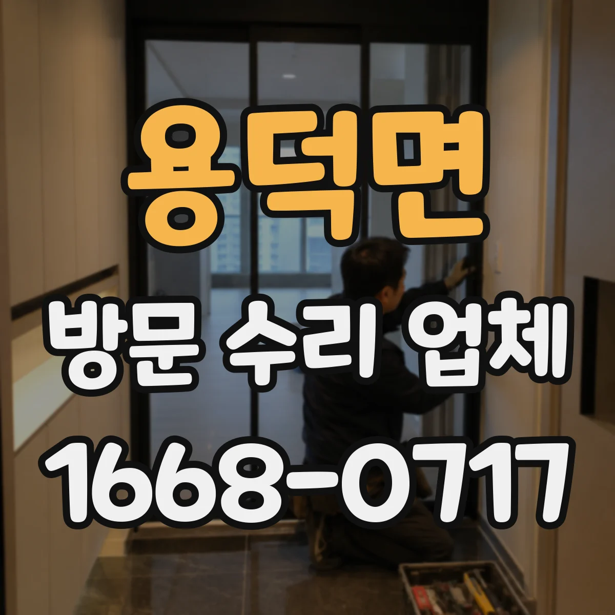 용덕면 방문 수리 업체