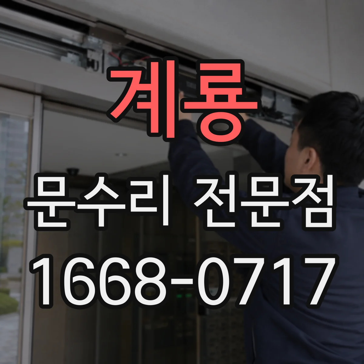 계룡 문수리 전문점