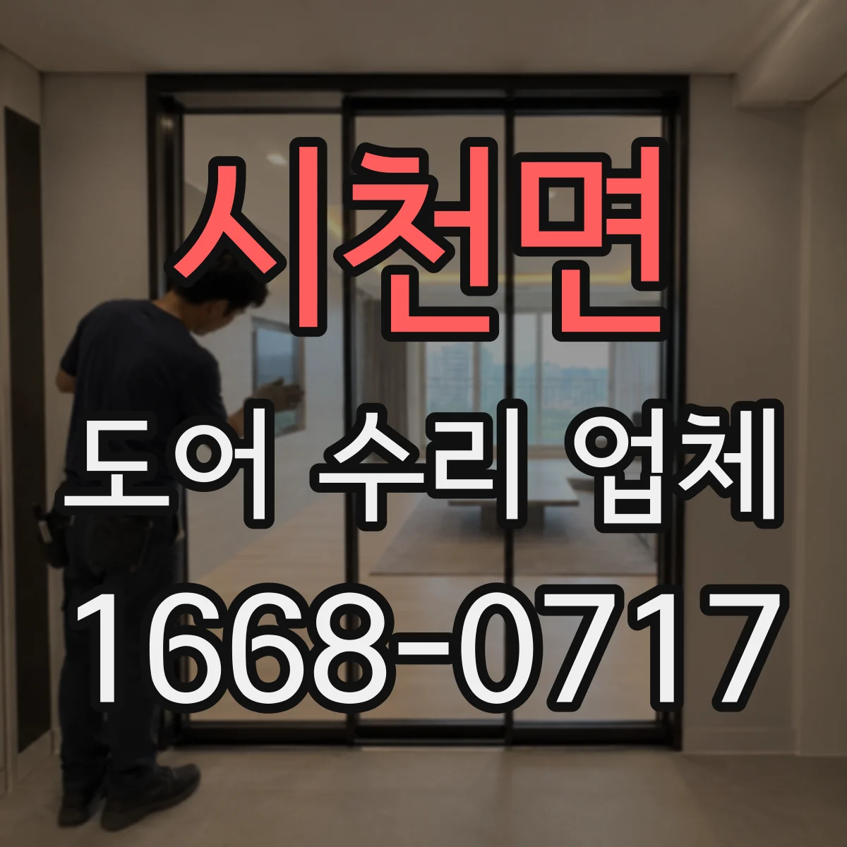 시천면 도어 수리 업체