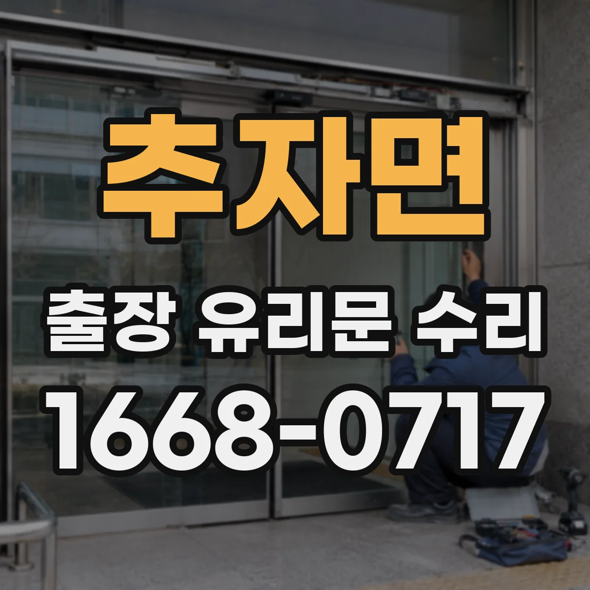 추자면 출장 유리문 수리