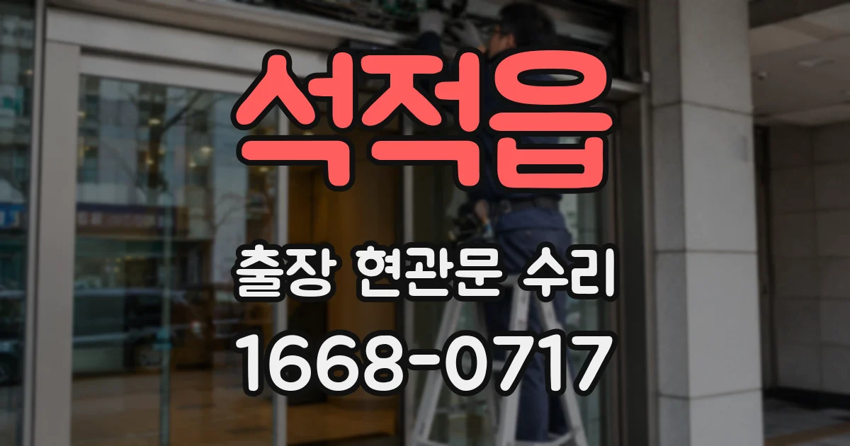 석적읍 출장 현관문 수리