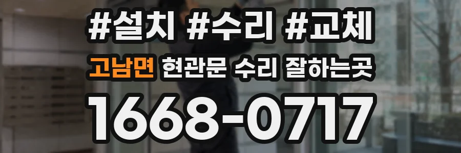 고남면 현관문 수리 잘하는곳