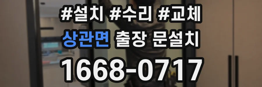 상관면 출장 문설치
