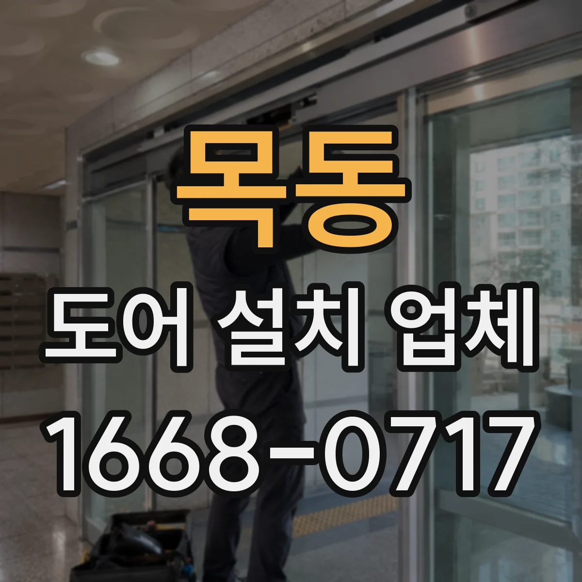 목동 도어 설치 업체