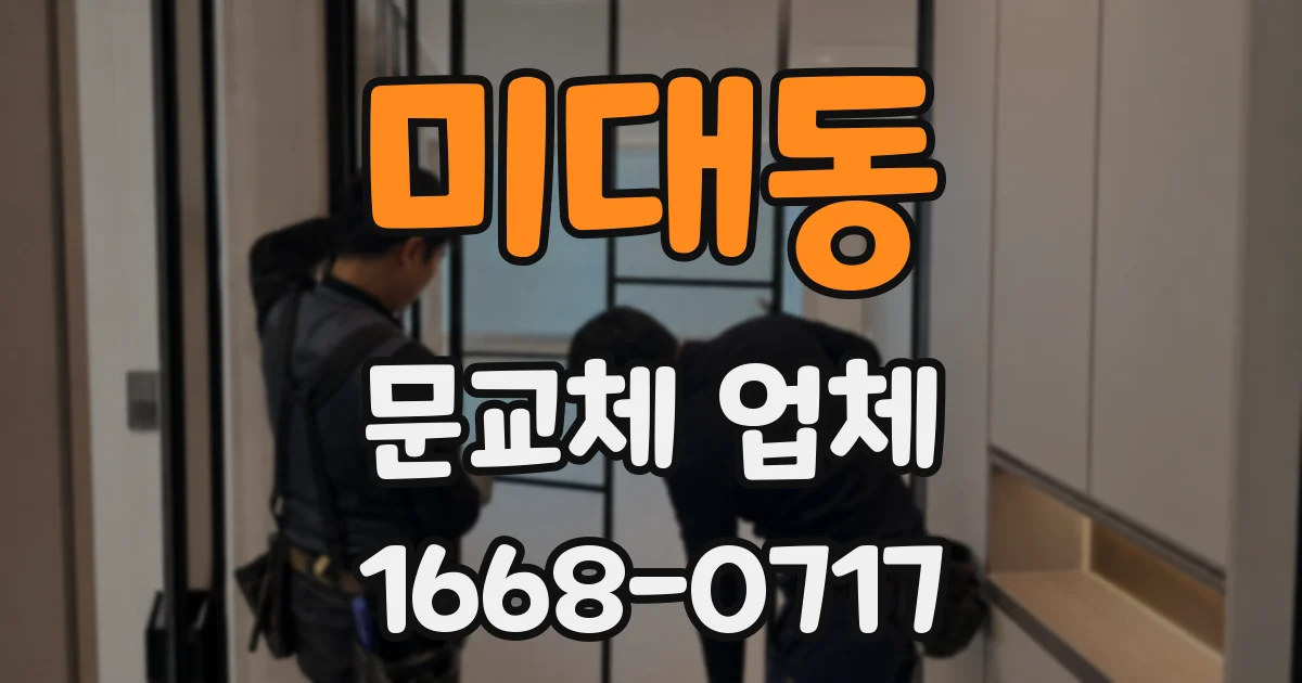 미대동 문교체 업체