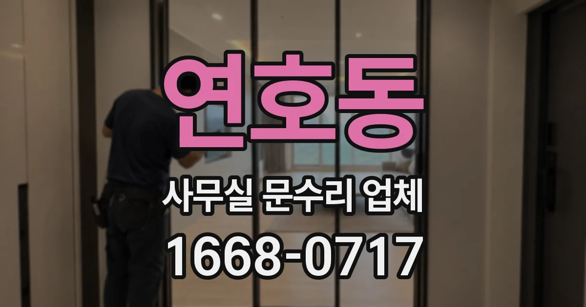 연호동 사무실 문수리 업체
