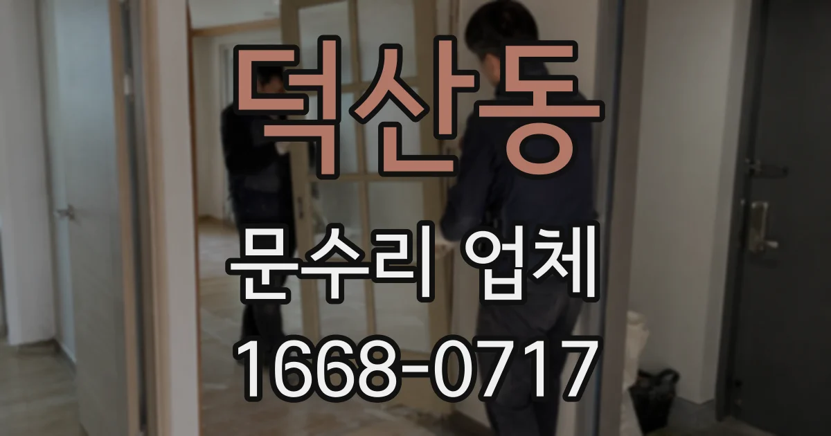 덕산동 문수리 업체