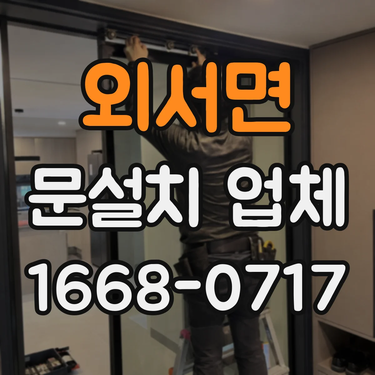 외서면 문설치 업체