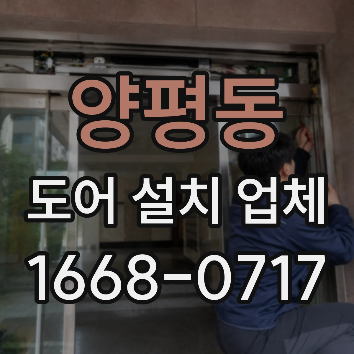 양평동 도어 설치 업체