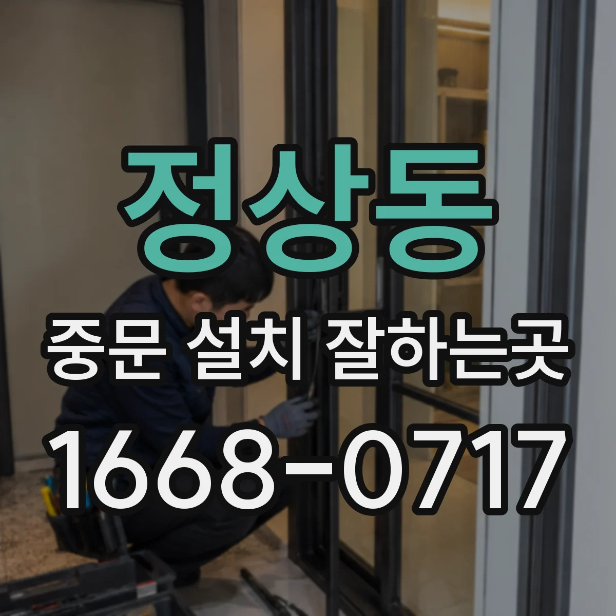 정상동 중문 설치 잘하는곳