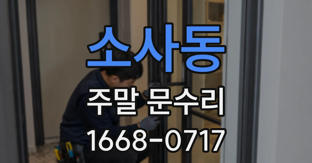 소사동 주말 문수리