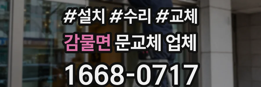 감물면 문교체 업체