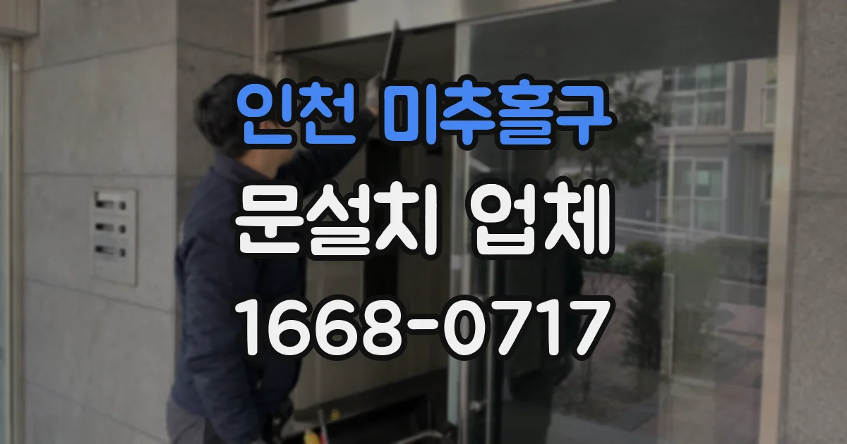 인천 미추홀구 문설치 업체