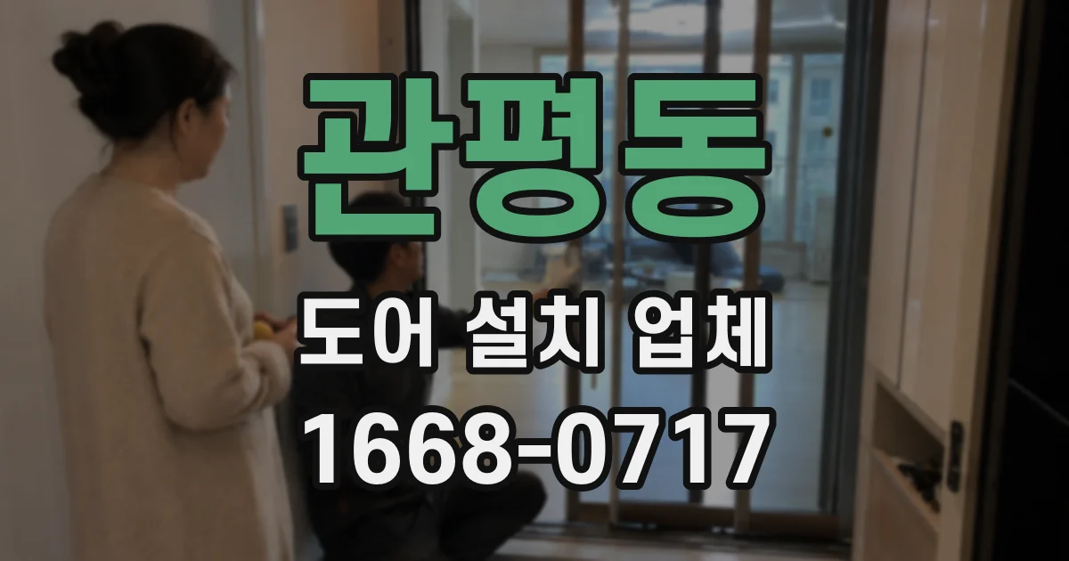 관평동 도어 설치 업체