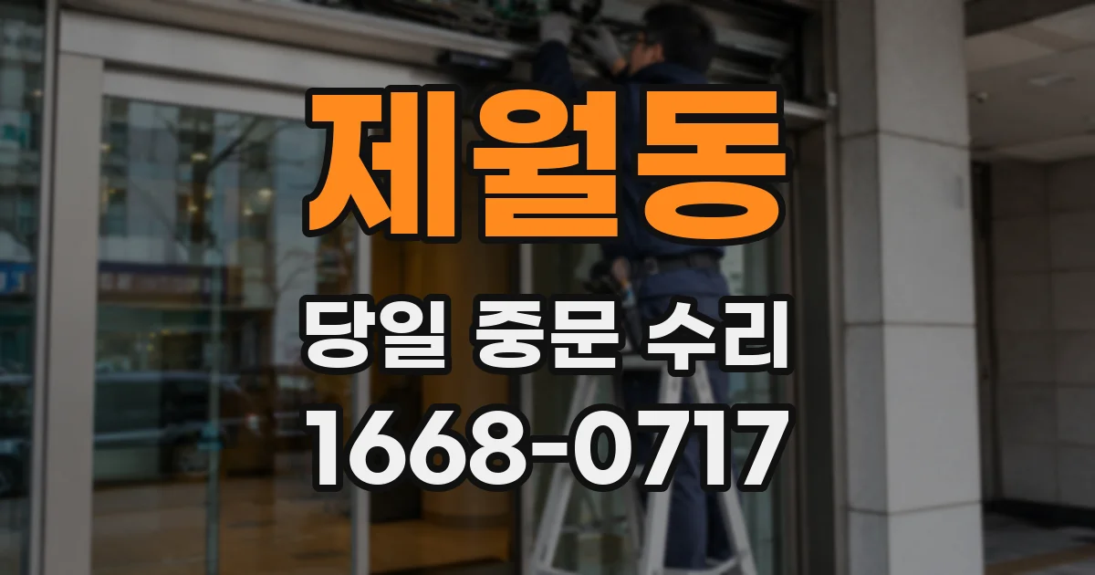 제월동 당일 중문 수리