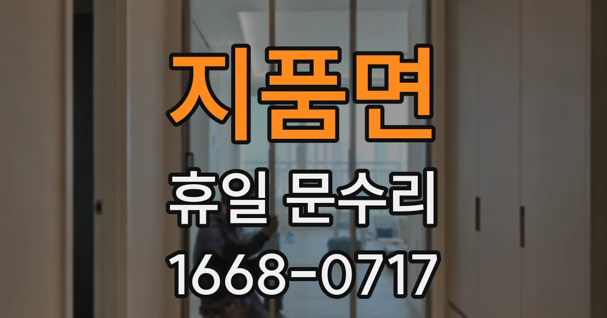지품면 휴일 문수리
