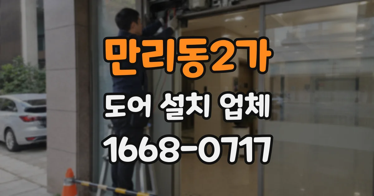 만리동2가 도어 설치 업체