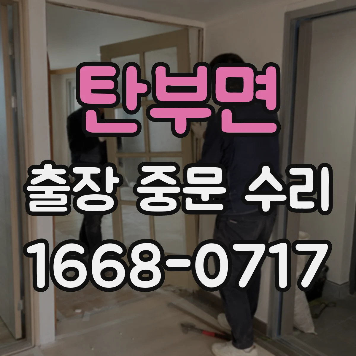 탄부면 출장 중문 수리