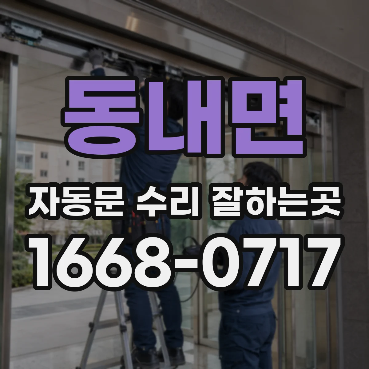 동내면 자동문 수리 잘하는곳