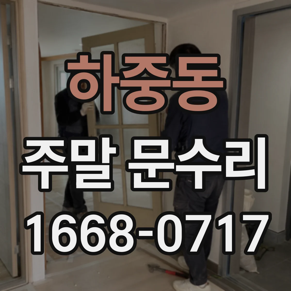 하중동 주말 문수리