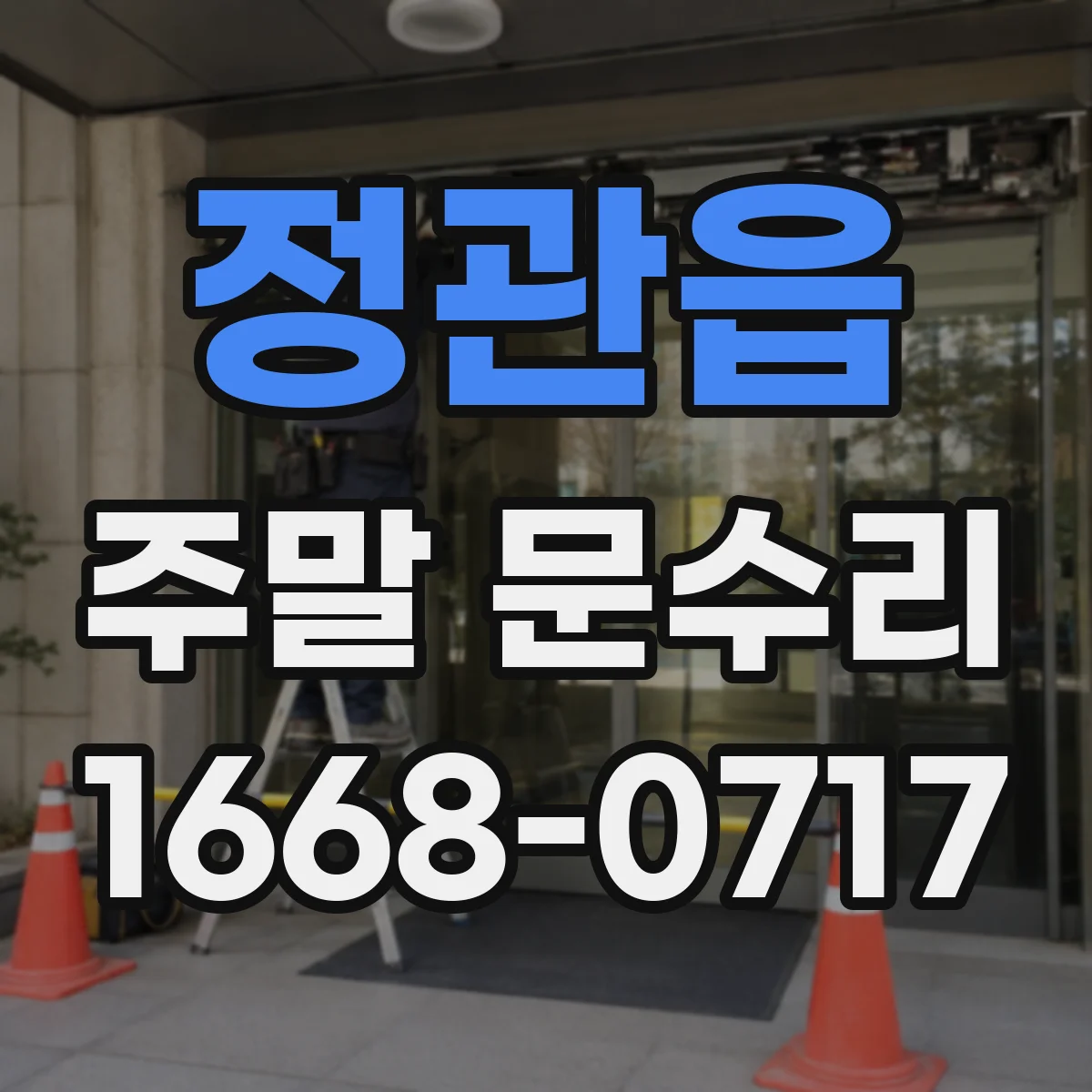 정관읍 주말 문수리