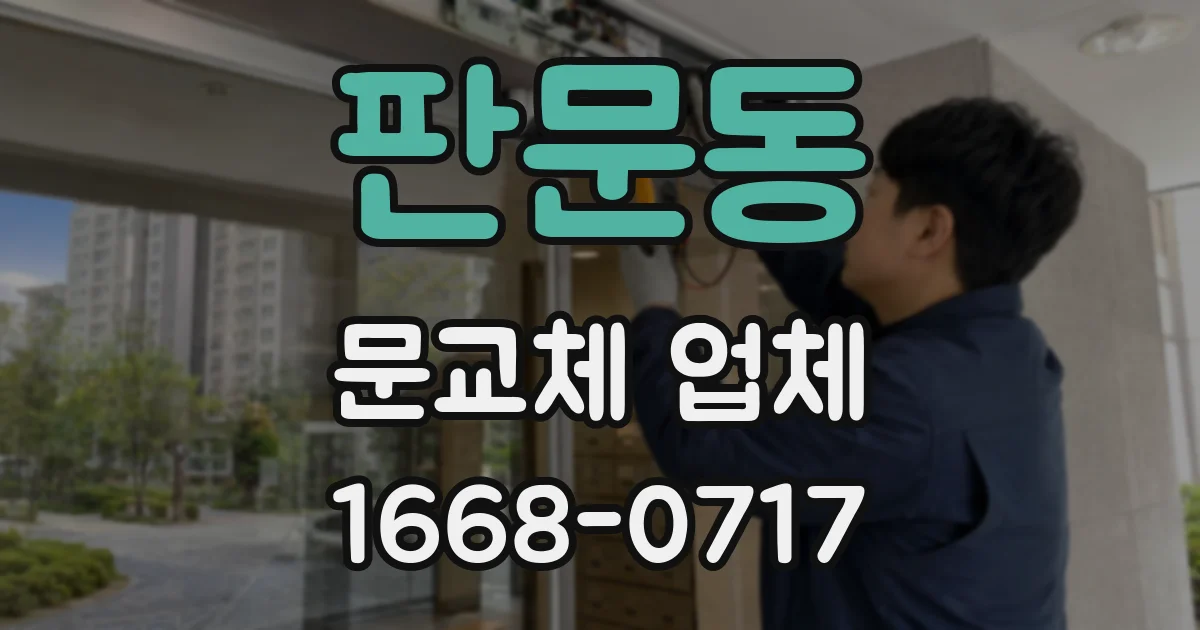 판문동 문교체 업체