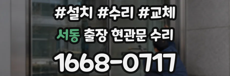 서동 출장 현관문 수리