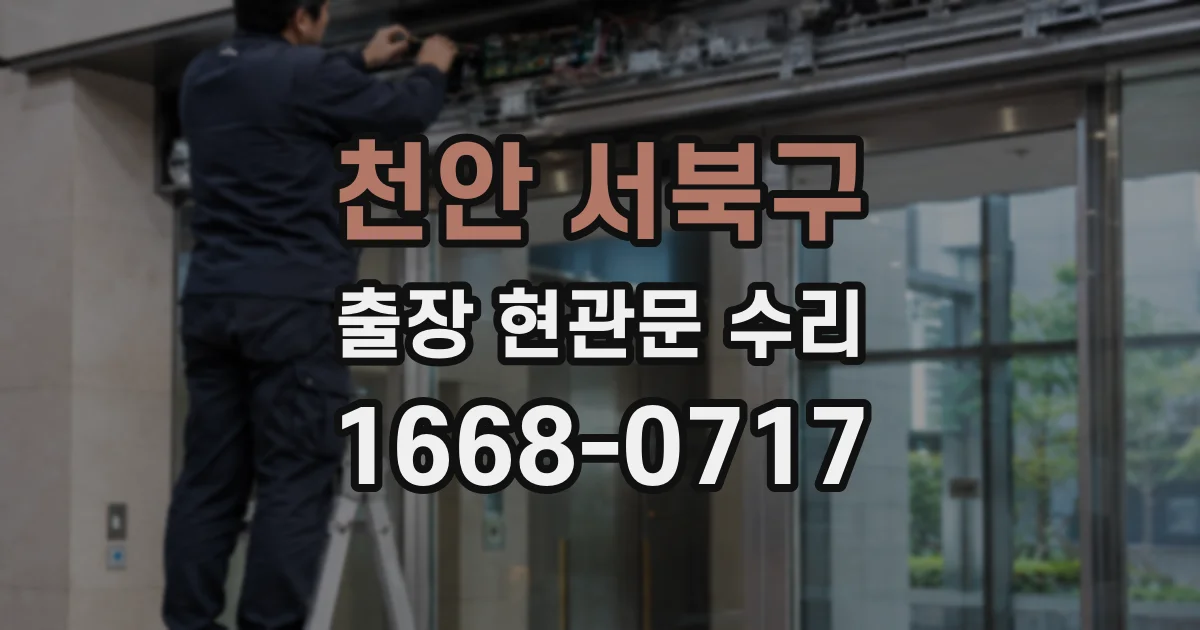 천안 서북구 출장 현관문 수리