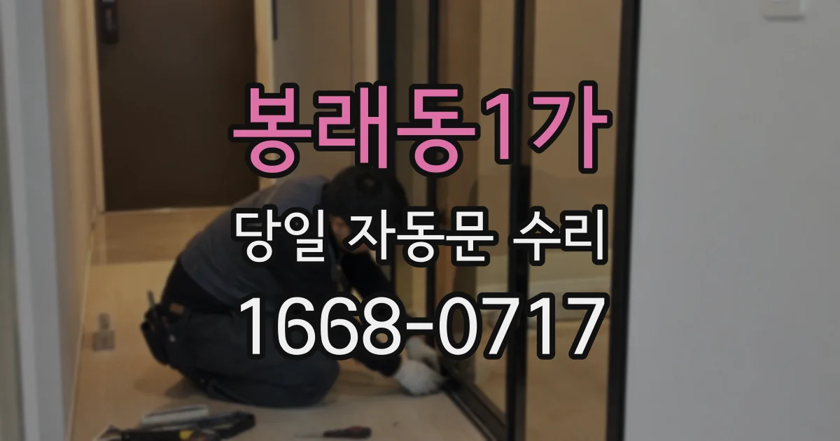 봉래동1가 당일 자동문 수리