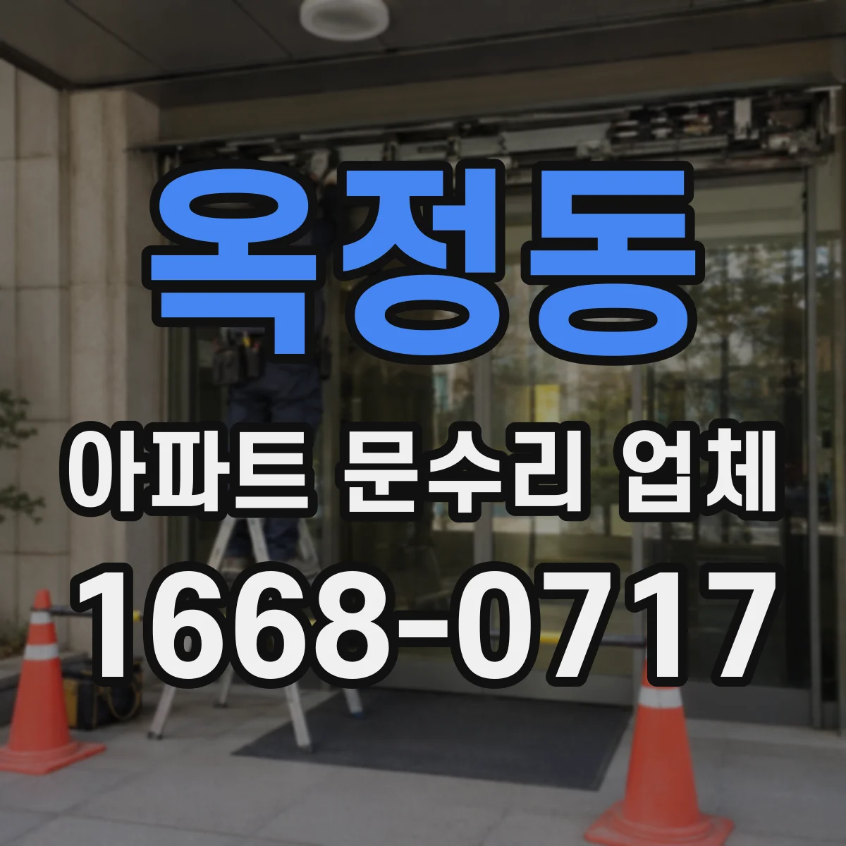 옥정동 아파트 문수리 업체