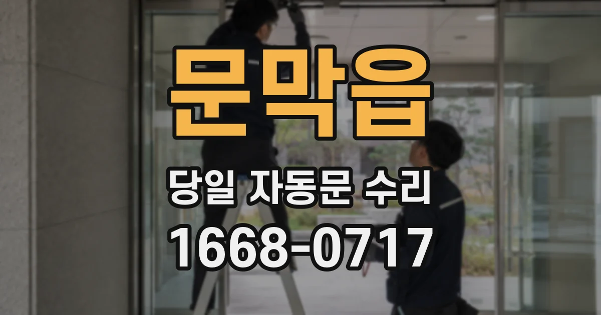 문막읍 당일 자동문 수리