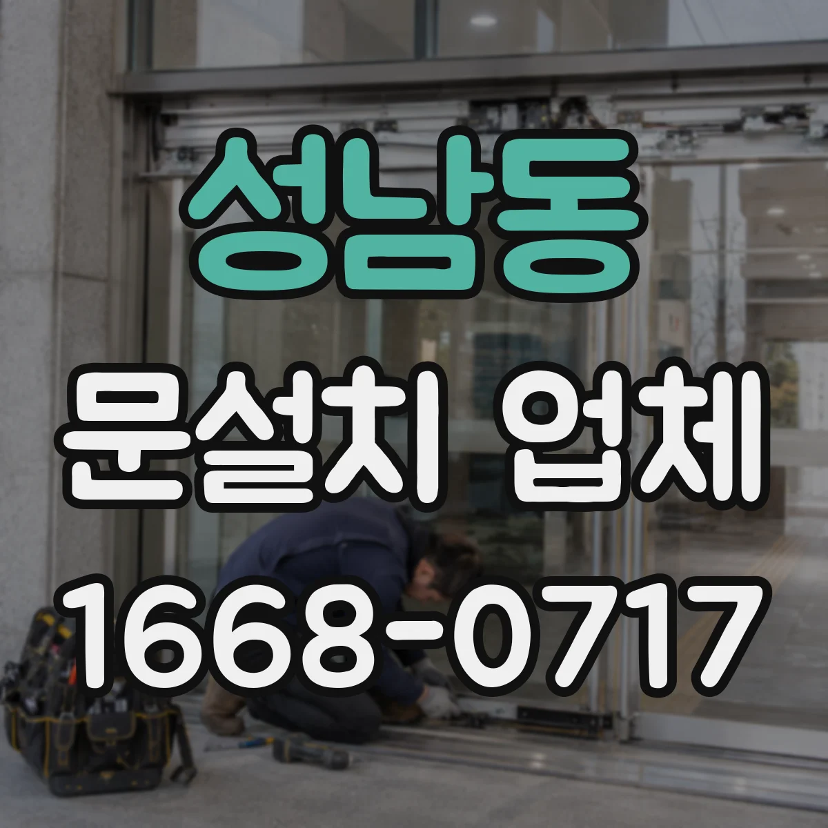 성남동 문설치 업체