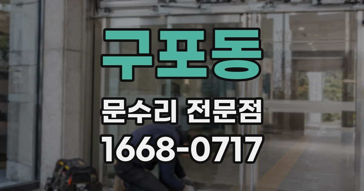 구포동 문수리 전문점