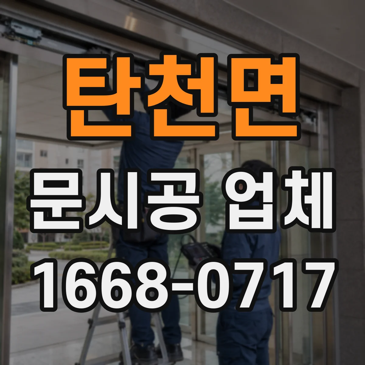 탄천면 문시공 업체