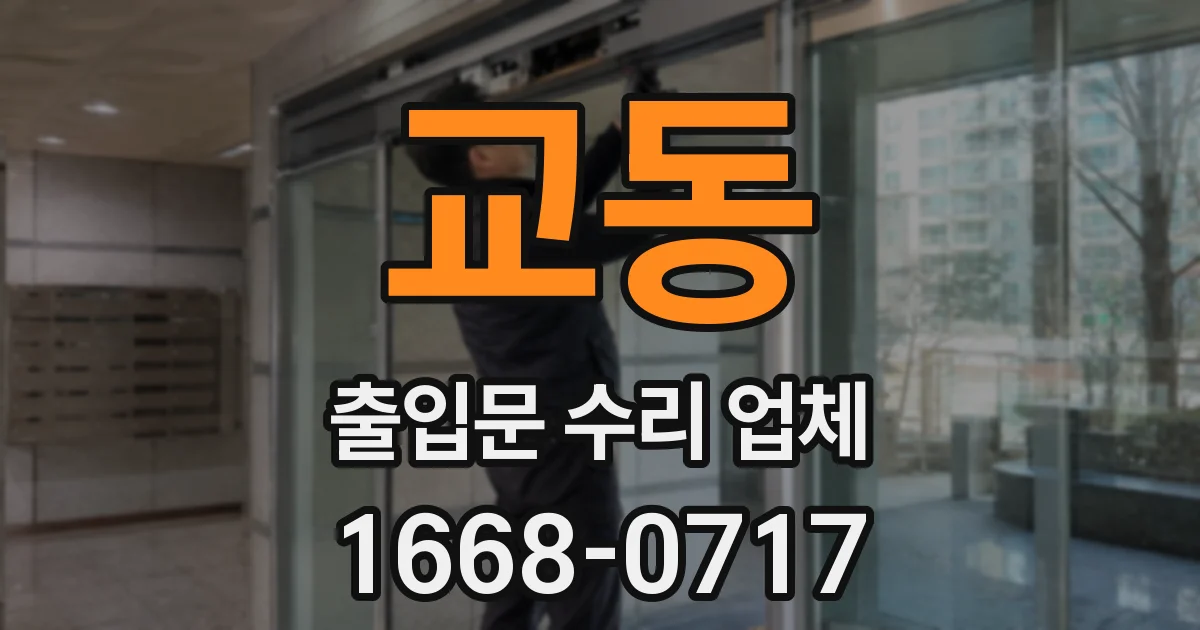 교동 출입문 수리 업체