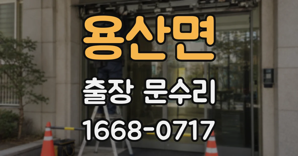용산면 출장 문수리