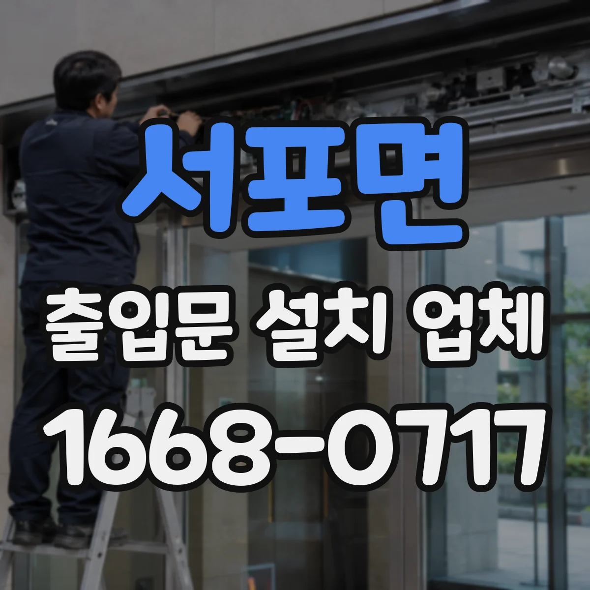 서포면 출입문 설치 업체