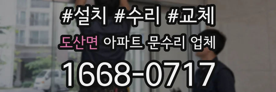 도산면 아파트 문수리 업체