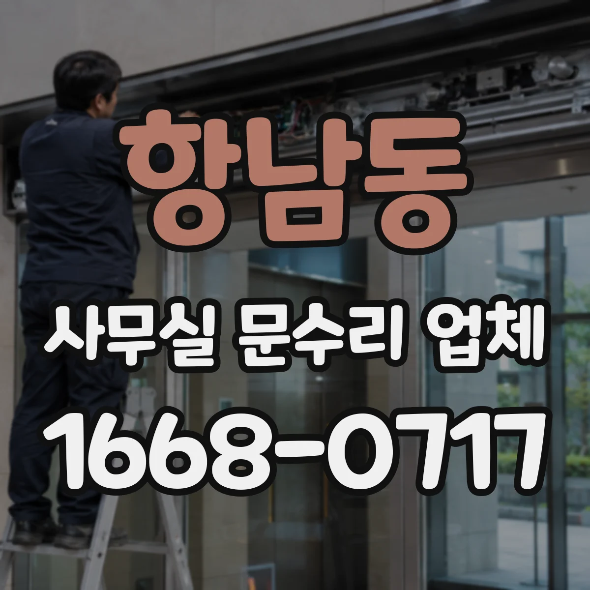 항남동 사무실 문수리 업체